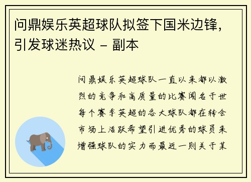 问鼎娱乐英超球队拟签下国米边锋，引发球迷热议 - 副本