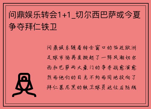 问鼎娱乐转会1+1_切尔西巴萨或今夏争夺拜仁铁卫