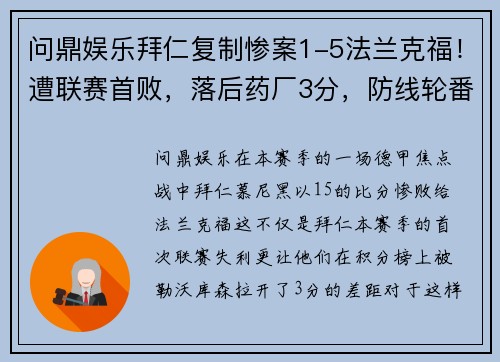 问鼎娱乐拜仁复制惨案1-5法兰克福！遭联赛首败，落后药厂3分，防线轮番失守引发危机