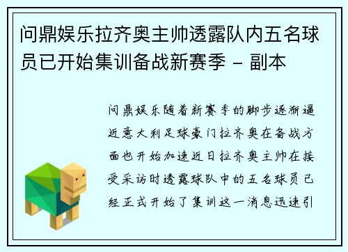 问鼎娱乐拉齐奥主帅透露队内五名球员已开始集训备战新赛季 - 副本