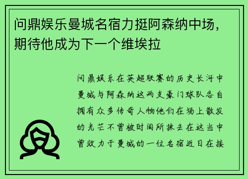 问鼎娱乐曼城名宿力挺阿森纳中场，期待他成为下一个维埃拉