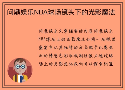 问鼎娱乐NBA球场镜头下的光影魔法