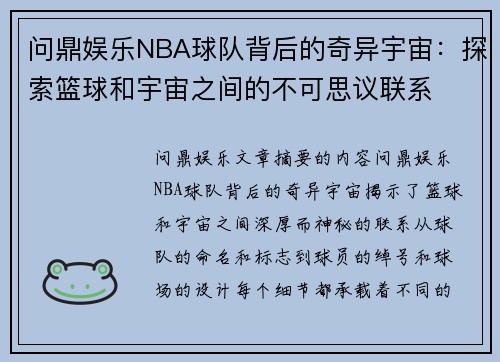 问鼎娱乐NBA球队背后的奇异宇宙：探索篮球和宇宙之间的不可思议联系
