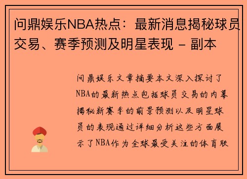 问鼎娱乐NBA热点：最新消息揭秘球员交易、赛季预测及明星表现 - 副本