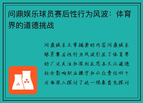 问鼎娱乐球员赛后性行为风波：体育界的道德挑战