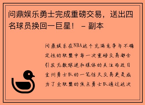 问鼎娱乐勇士完成重磅交易，送出四名球员换回一巨星！ - 副本