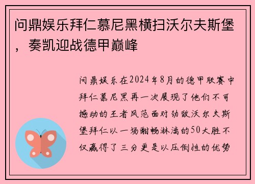 问鼎娱乐拜仁慕尼黑横扫沃尔夫斯堡，奏凯迎战德甲巅峰