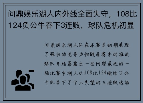 问鼎娱乐湖人内外线全面失守，108比124负公牛吞下3连败，球队危机初显 - 副本