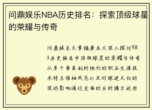 问鼎娱乐NBA历史排名：探索顶级球星的荣耀与传奇
