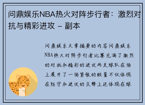 问鼎娱乐NBA热火对阵步行者：激烈对抗与精彩进攻 - 副本