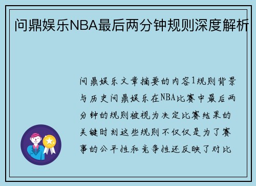 问鼎娱乐NBA最后两分钟规则深度解析