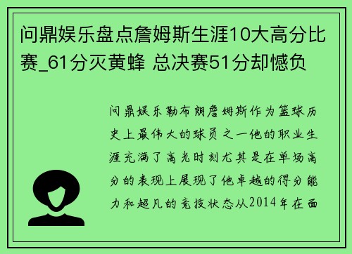 问鼎娱乐盘点詹姆斯生涯10大高分比赛_61分灭黄蜂 总决赛51分却憾负