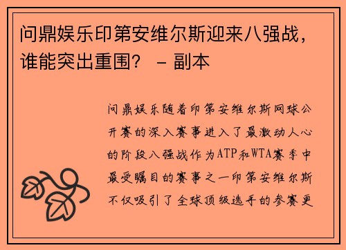 问鼎娱乐印第安维尔斯迎来八强战，谁能突出重围？ - 副本