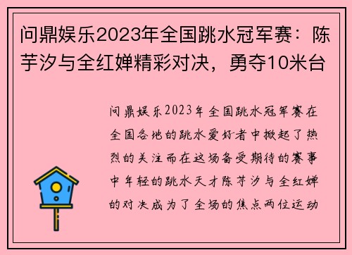 问鼎娱乐2023年全国跳水冠军赛：陈芋汐与全红婵精彩对决，勇夺10米台冠亚军