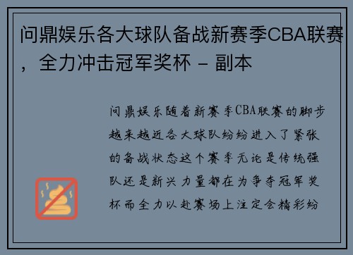 问鼎娱乐各大球队备战新赛季CBA联赛，全力冲击冠军奖杯 - 副本