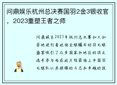 问鼎娱乐杭州总决赛国羽2金3银收官，2023重塑王者之师