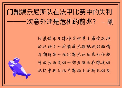问鼎娱乐尼斯队在法甲比赛中的失利——一次意外还是危机的前兆？ - 副本