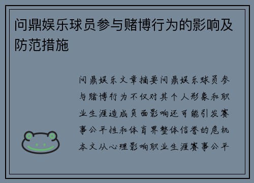 问鼎娱乐球员参与赌博行为的影响及防范措施