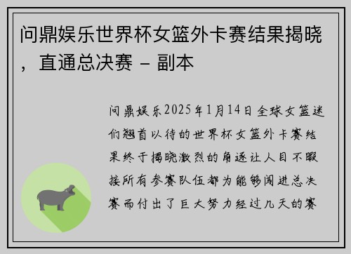 问鼎娱乐世界杯女篮外卡赛结果揭晓，直通总决赛 - 副本
