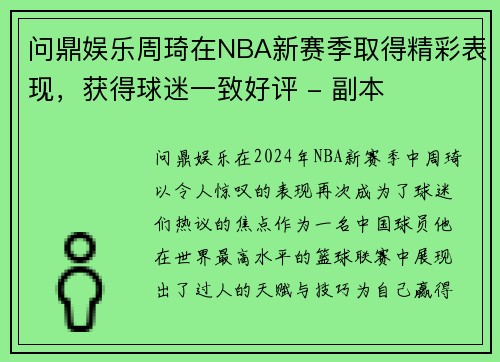问鼎娱乐周琦在NBA新赛季取得精彩表现，获得球迷一致好评 - 副本