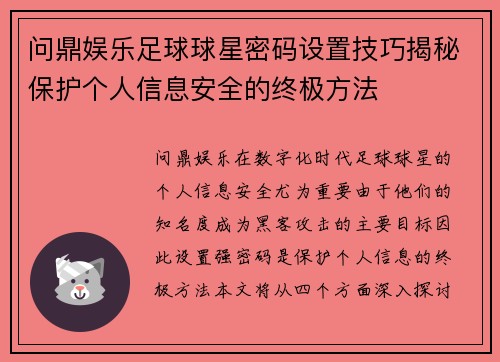 问鼎娱乐足球球星密码设置技巧揭秘保护个人信息安全的终极方法