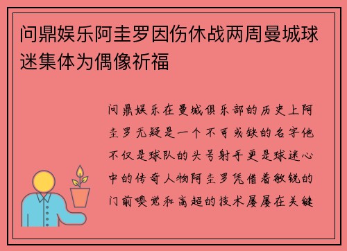 问鼎娱乐阿圭罗因伤休战两周曼城球迷集体为偶像祈福