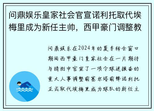 问鼎娱乐皇家社会官宣诺利托取代埃梅里成为新任主帅，西甲豪门调整教练团队 - 副本