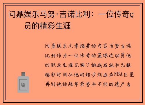 问鼎娱乐马努·吉诺比利：一位传奇球员的精彩生涯