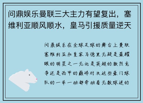 问鼎娱乐曼联三大主力有望复出，塞维利亚顺风顺水，皇马引援质量逆天！ - 副本