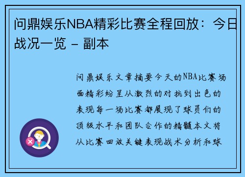 问鼎娱乐NBA精彩比赛全程回放：今日战况一览 - 副本