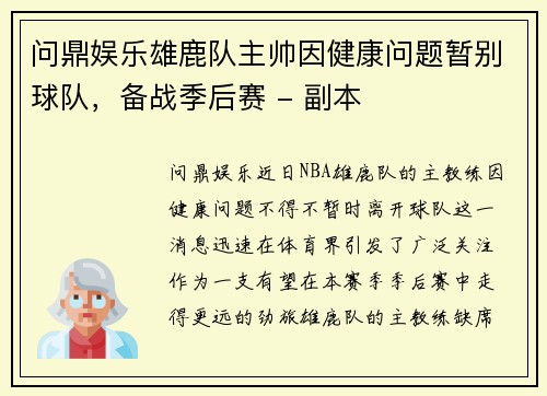 问鼎娱乐雄鹿队主帅因健康问题暂别球队，备战季后赛 - 副本