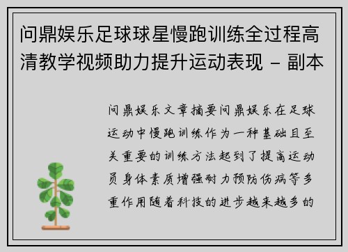 问鼎娱乐足球球星慢跑训练全过程高清教学视频助力提升运动表现 - 副本