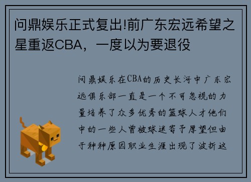 问鼎娱乐正式复出!前广东宏远希望之星重返CBA，一度以为要退役