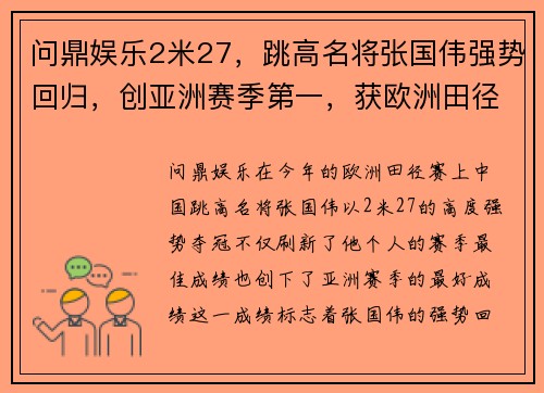 问鼎娱乐2米27，跳高名将张国伟强势回归，创亚洲赛季第一，获欧洲田径赛冠军 - 副本