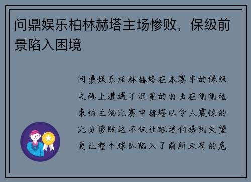 问鼎娱乐柏林赫塔主场惨败，保级前景陷入困境