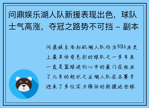问鼎娱乐湖人队新援表现出色，球队士气高涨，夺冠之路势不可挡 - 副本
