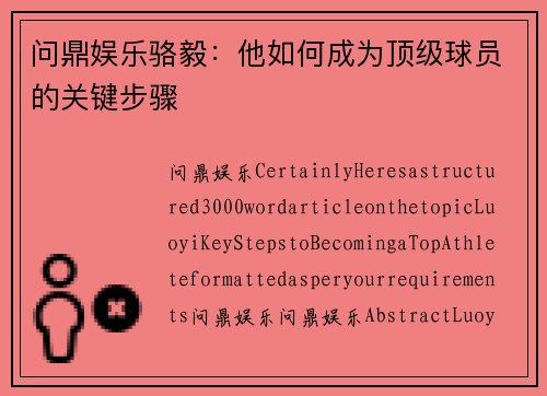 问鼎娱乐骆毅：他如何成为顶级球员的关键步骤