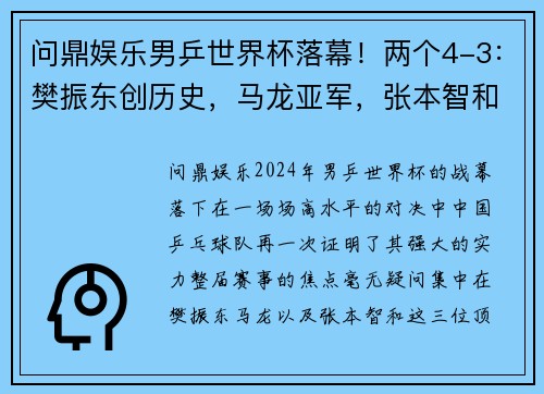 问鼎娱乐男乒世界杯落幕！两个4-3：樊振东创历史，马龙亚军，张本智和季军 - 副本