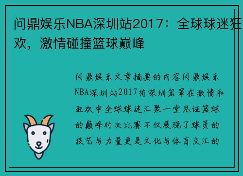 问鼎娱乐NBA深圳站2017：全球球迷狂欢，激情碰撞篮球巅峰