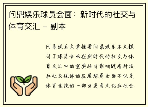 问鼎娱乐球员会面：新时代的社交与体育交汇 - 副本