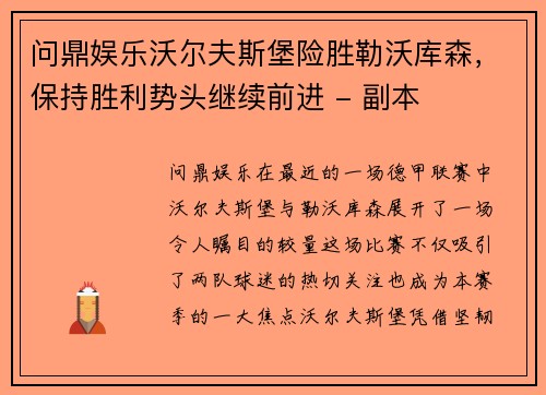 问鼎娱乐沃尔夫斯堡险胜勒沃库森，保持胜利势头继续前进 - 副本