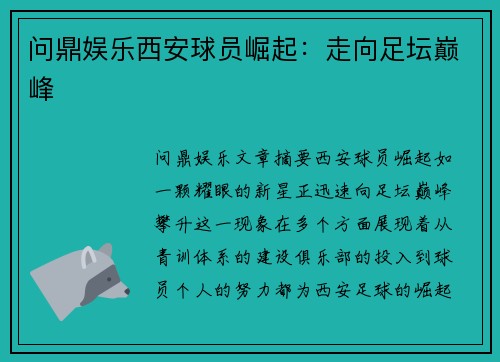 问鼎娱乐西安球员崛起：走向足坛巅峰