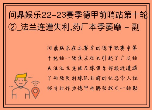 问鼎娱乐22-23赛季德甲前哨站第十轮②_法兰连遭失利,药厂本季萎靡 - 副本 - 副本