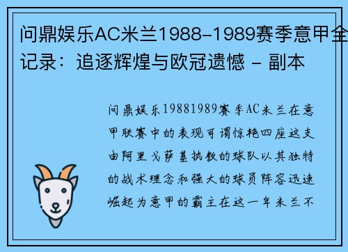 问鼎娱乐AC米兰1988-1989赛季意甲全记录：追逐辉煌与欧冠遗憾 - 副本 - 副本