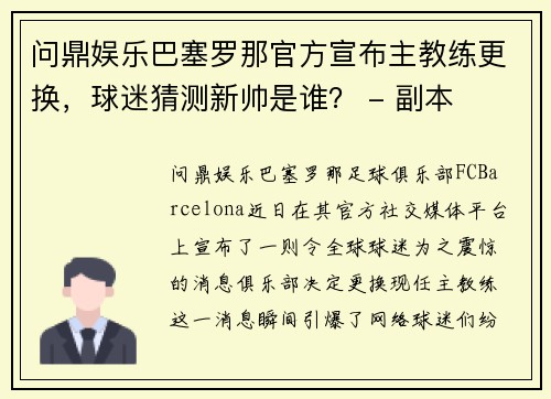 问鼎娱乐巴塞罗那官方宣布主教练更换，球迷猜测新帅是谁？ - 副本