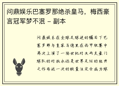 问鼎娱乐巴塞罗那绝杀皇马，梅西豪言冠军梦不泯 - 副本