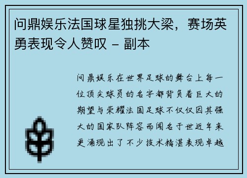 问鼎娱乐法国球星独挑大梁，赛场英勇表现令人赞叹 - 副本