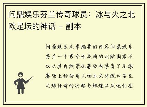 问鼎娱乐芬兰传奇球员：冰与火之北欧足坛的神话 - 副本