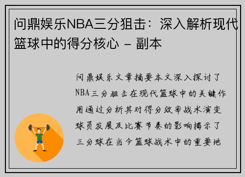 问鼎娱乐NBA三分狙击：深入解析现代篮球中的得分核心 - 副本
