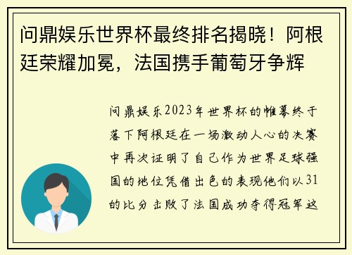 问鼎娱乐世界杯最终排名揭晓！阿根廷荣耀加冕，法国携手葡萄牙争辉